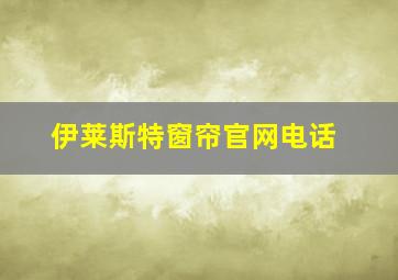 伊莱斯特窗帘官网电话