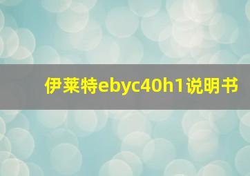 伊莱特ebyc40h1说明书