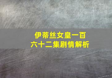 伊蒂丝女皇一百六十二集剧情解析