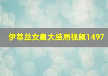 伊蒂丝女皇大结局视频1497