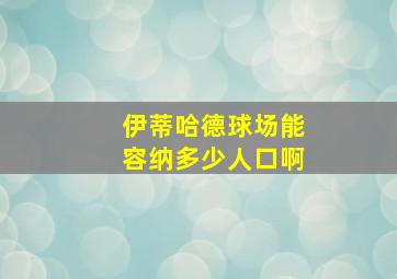 伊蒂哈德球场能容纳多少人口啊