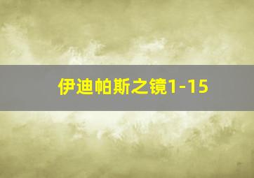 伊迪帕斯之镜1-15