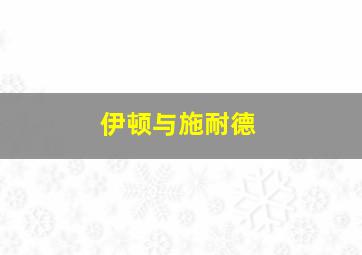 伊顿与施耐德