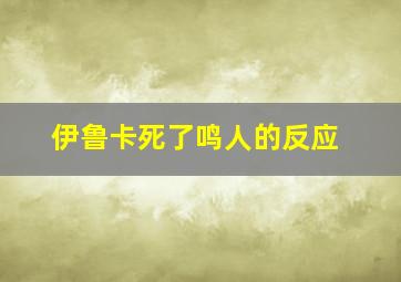 伊鲁卡死了鸣人的反应