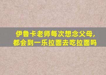 伊鲁卡老师每次想念父母,都会到一乐拉面去吃拉面吗