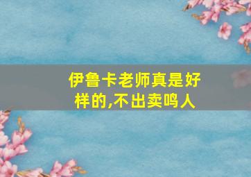 伊鲁卡老师真是好样的,不出卖鸣人