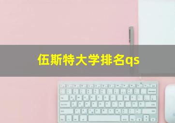 伍斯特大学排名qs