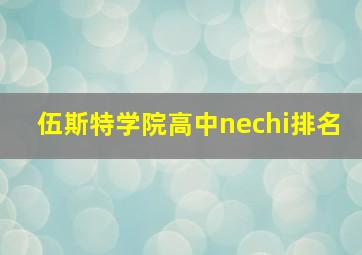 伍斯特学院高中nechi排名