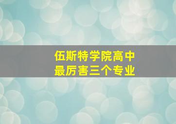 伍斯特学院高中最厉害三个专业