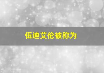 伍迪艾伦被称为