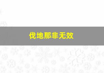 伐地那非无效