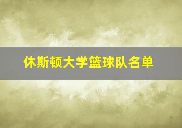 休斯顿大学篮球队名单