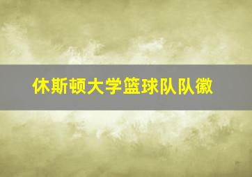 休斯顿大学篮球队队徽