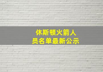 休斯顿火箭人员名单最新公示