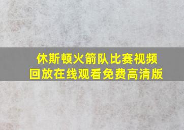 休斯顿火箭队比赛视频回放在线观看免费高清版