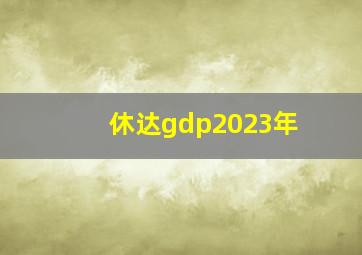 休达gdp2023年