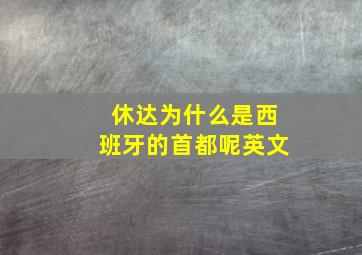 休达为什么是西班牙的首都呢英文