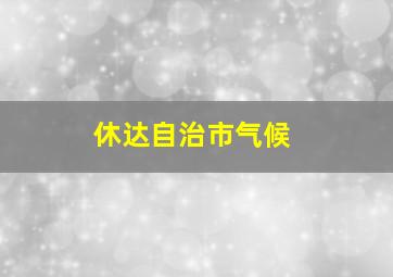 休达自治市气候