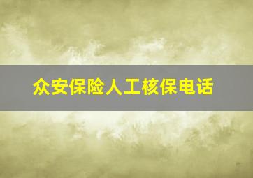 众安保险人工核保电话