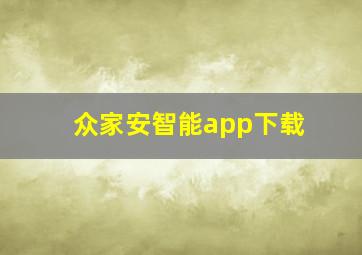 众家安智能app下载