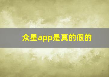 众星app是真的假的