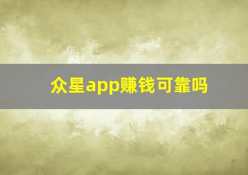 众星app赚钱可靠吗