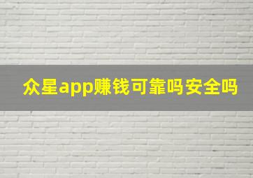 众星app赚钱可靠吗安全吗