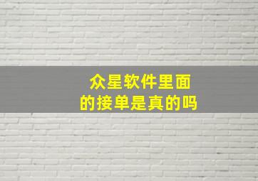 众星软件里面的接单是真的吗