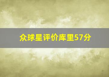 众球星评价库里57分