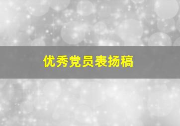 优秀党员表扬稿