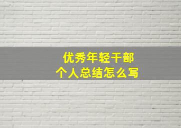 优秀年轻干部个人总结怎么写