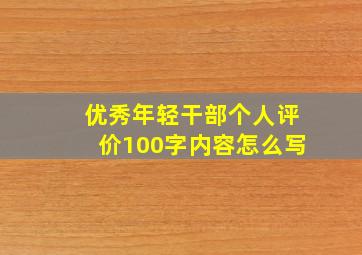 优秀年轻干部个人评价100字内容怎么写