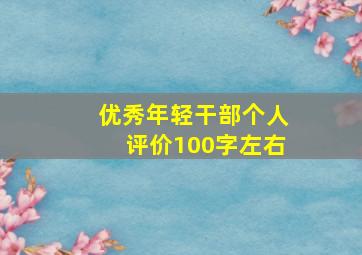 优秀年轻干部个人评价100字左右