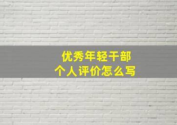 优秀年轻干部个人评价怎么写