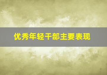 优秀年轻干部主要表现