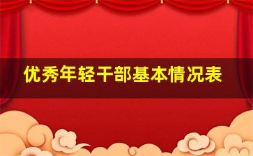 优秀年轻干部基本情况表