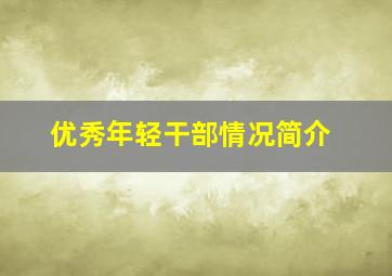 优秀年轻干部情况简介