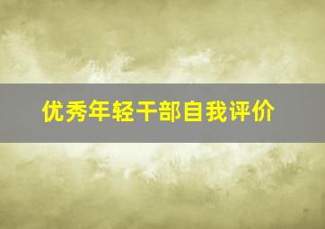 优秀年轻干部自我评价