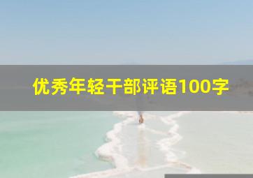 优秀年轻干部评语100字