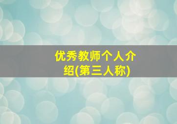 优秀教师个人介绍(第三人称)