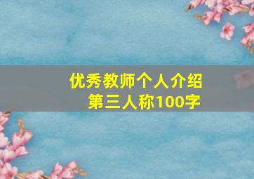 优秀教师个人介绍第三人称100字