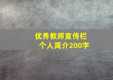 优秀教师宣传栏个人简介200字