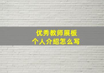 优秀教师展板个人介绍怎么写