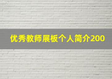 优秀教师展板个人简介200