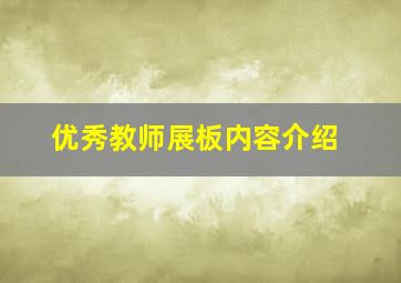 优秀教师展板内容介绍