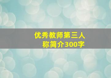 优秀教师第三人称简介300字