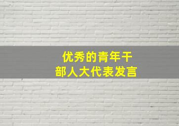 优秀的青年干部人大代表发言