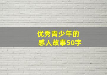 优秀青少年的感人故事50字