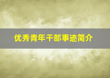 优秀青年干部事迹简介