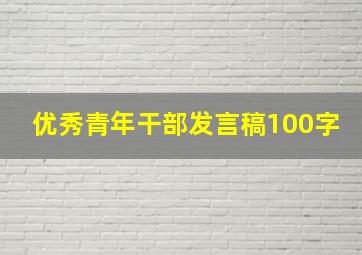 优秀青年干部发言稿100字